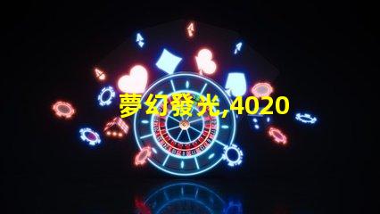 夢幻發光,4020 RGB幻彩燈珠帶來無限想象
